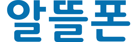 알뜰폰